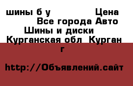 шины б.у 205/55/16 › Цена ­ 1 000 - Все города Авто » Шины и диски   . Курганская обл.,Курган г.